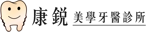 康銳美學牙醫診所